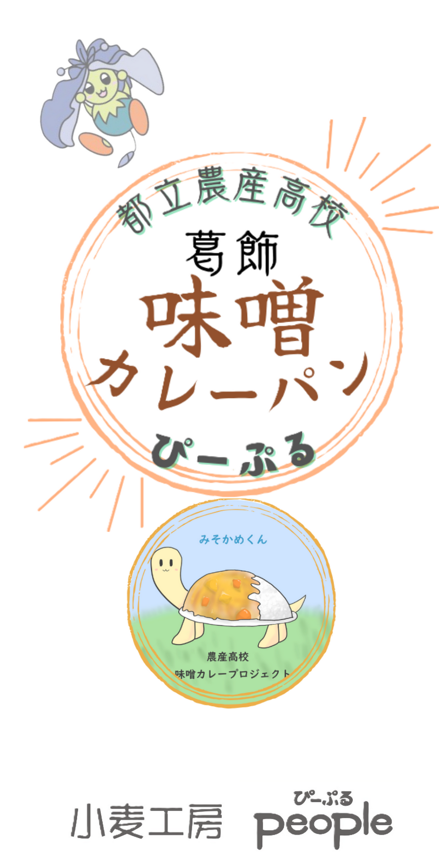 味噌カレーパン用シール(葛飾)　イメージ画像